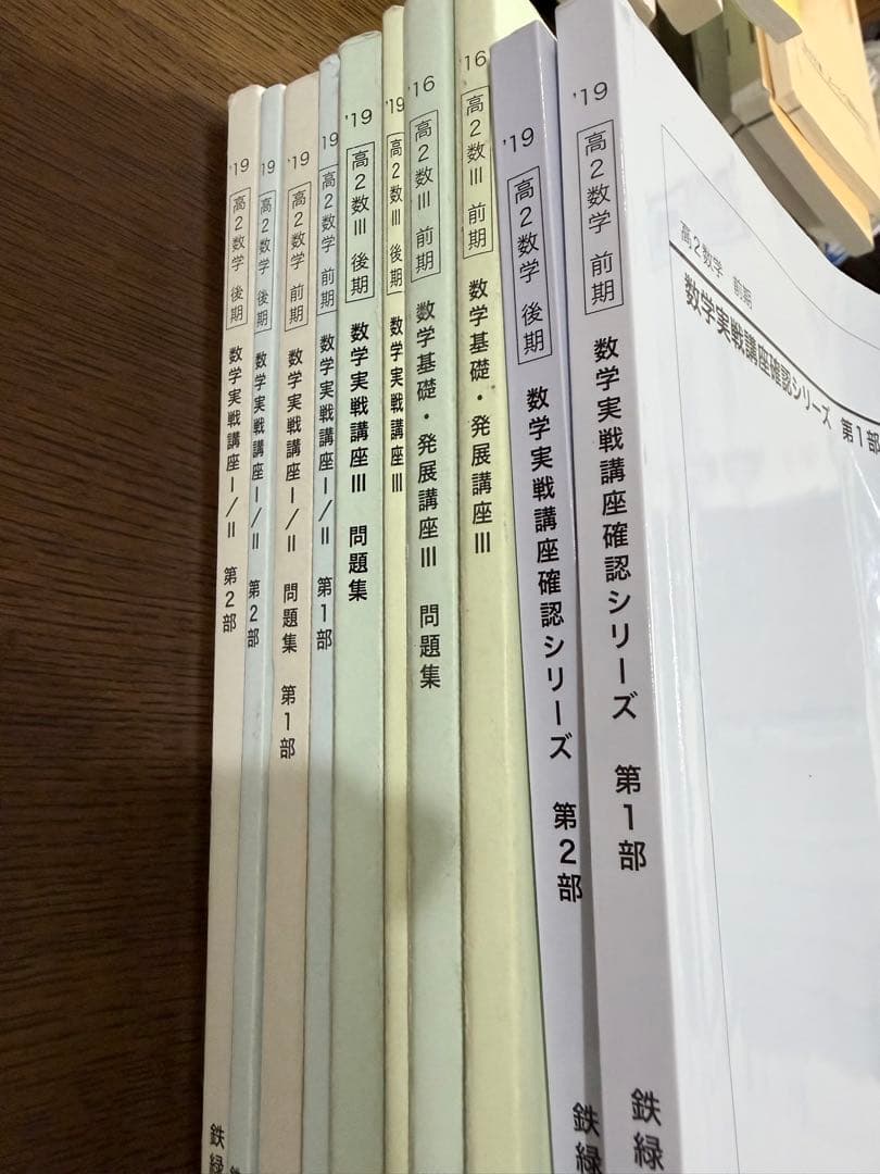 鉄緑会　高2数学／数lll基礎発展実践講座　通年セット