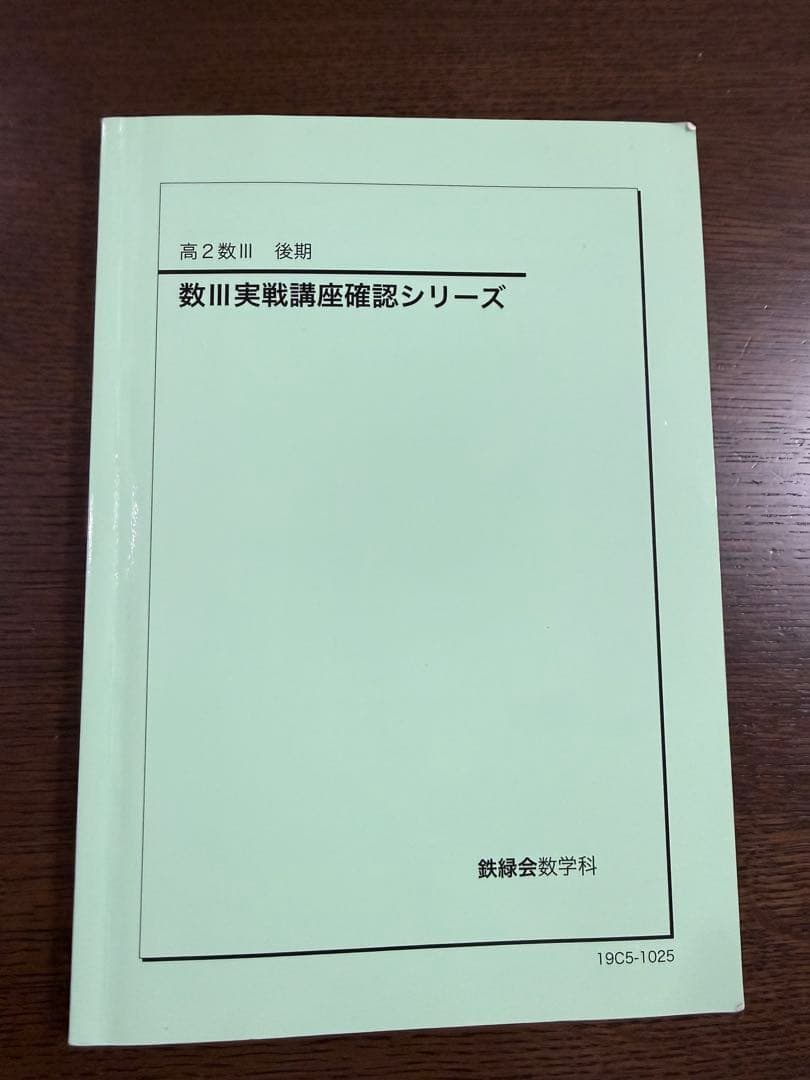 鉄緑会　高2数学／数lll基礎発展実践講座　通年セット