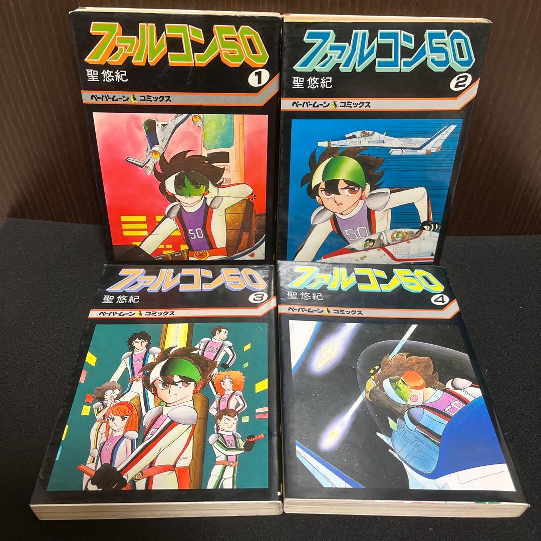 【✨聖悠紀セット✨超人ロック・ファルコンファイブオー✨全巻初版・帯付き多数✨】