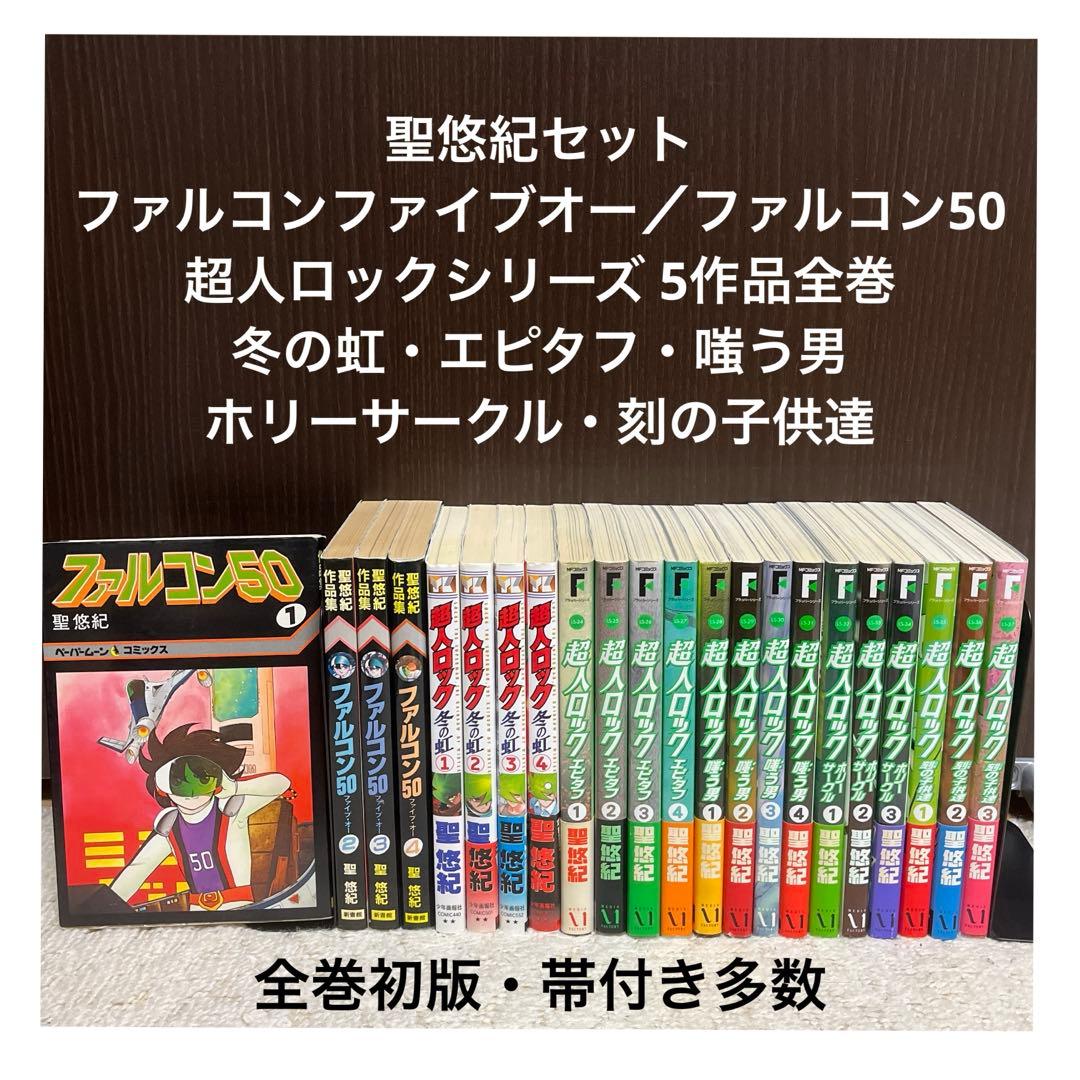 【✨聖悠紀セット✨超人ロック・ファルコンファイブオー✨全巻初版・帯付き多数✨】