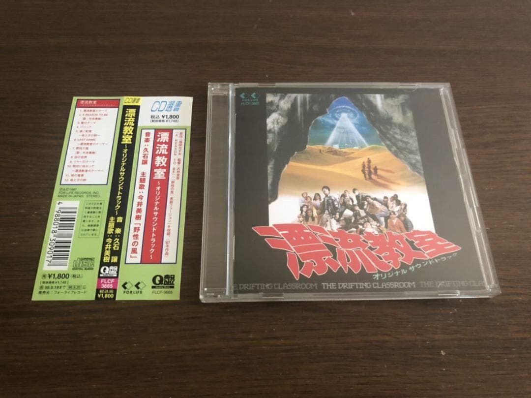 「漂流教室」オリジナルサウンドトラック FLCF-3665 Q盤 CD選書 帯付