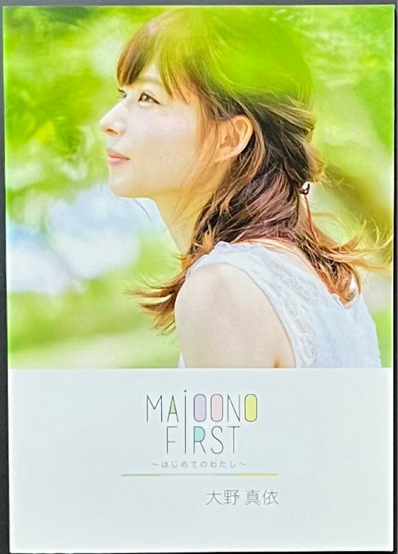 大野真依 写真集「〜はじめてのわたし〜」 きみとバンド