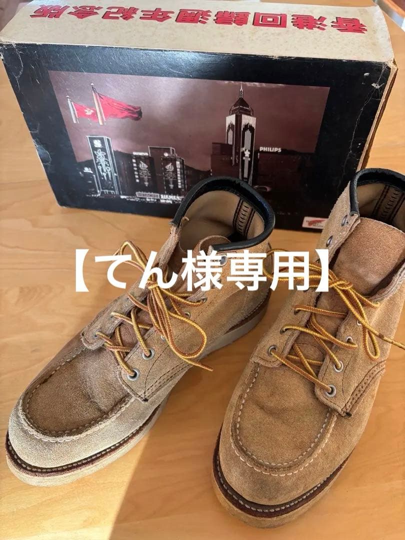 【てん】香港返還モデル レッドウィング 8173 アイリッシュセッター