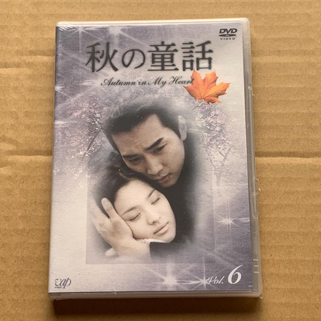 秋の童話 オータム・イン・マイ・ハート Vol.6：未開封DVD
