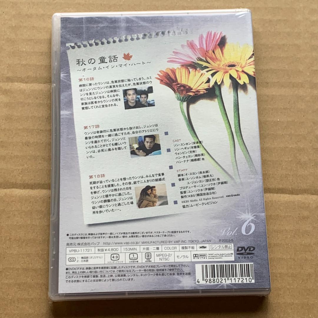 秋の童話 オータム・イン・マイ・ハート Vol.6：未開封DVD