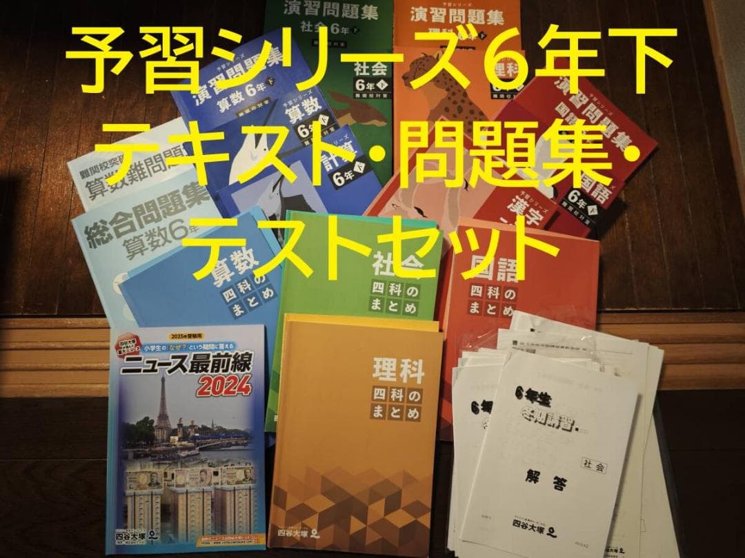 予習シリーズ 6年下2024年版 テキスト・問題集・テストセット