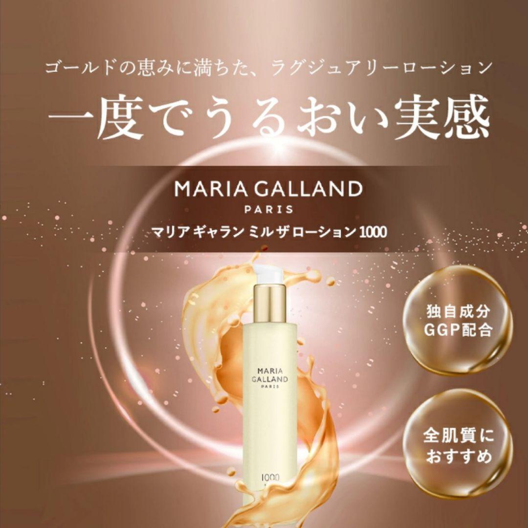 特別セール◆新品◆正規品◆マリアギャランローション1000◆エステ専売化粧品