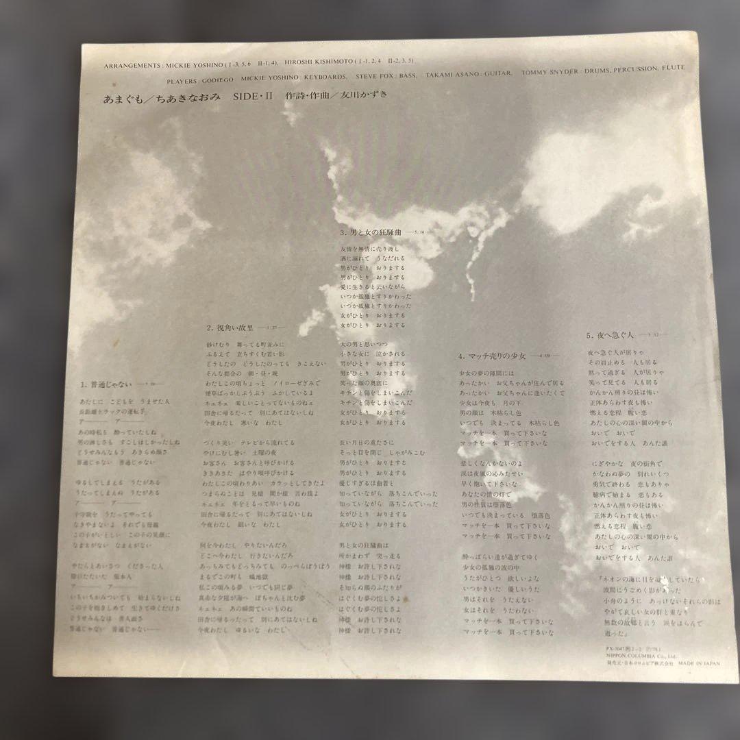 naomi chiaki ちあきなおみ あまぐもLPレコード