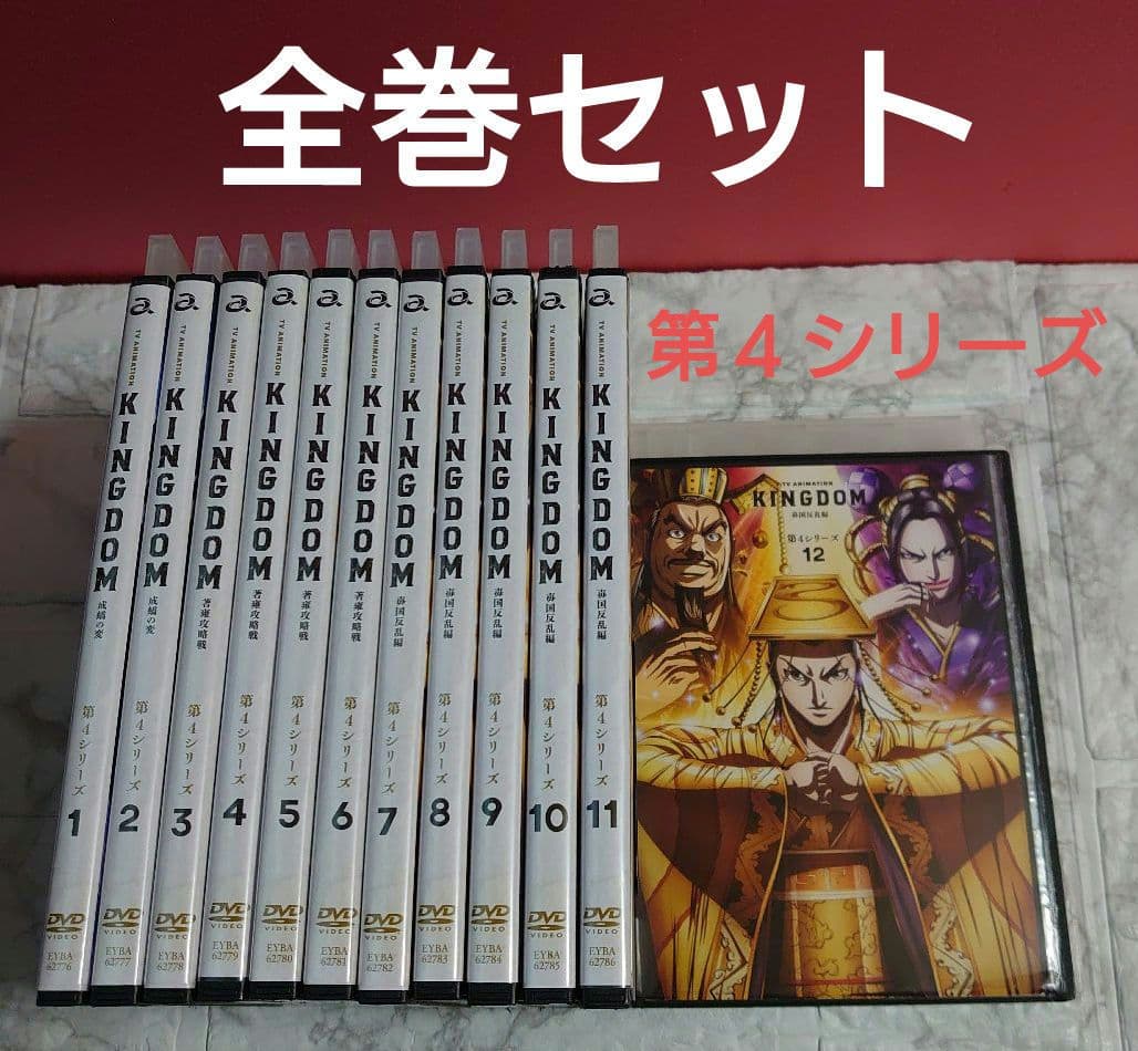 キングダム 第４シリーズ 全１２巻 DVD 全巻セット