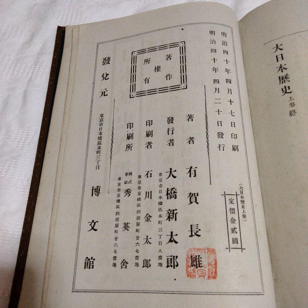 希少価値　明治40.41年発行「大日本歴史」上下巻