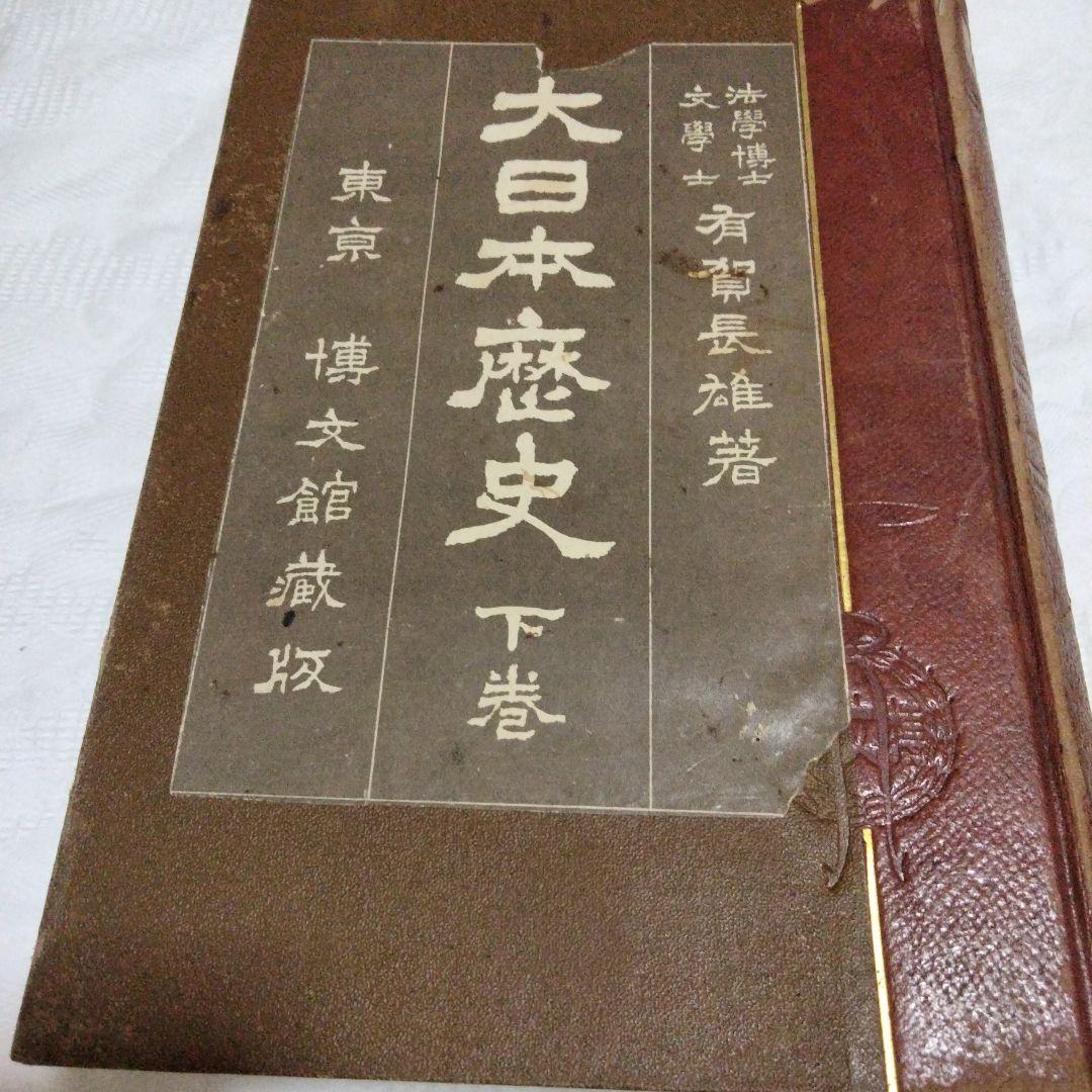希少価値　明治40.41年発行「大日本歴史」上下巻