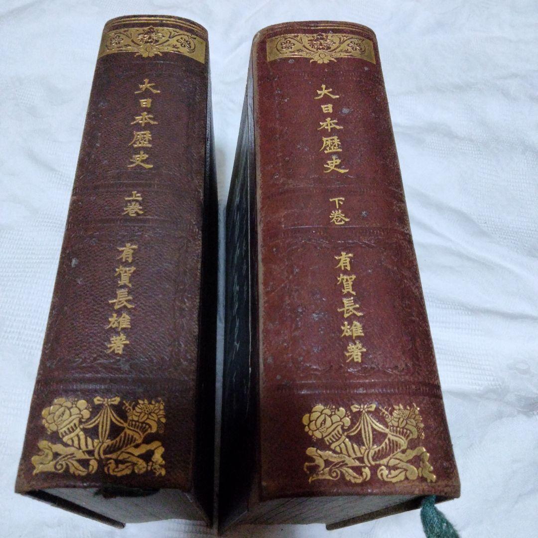 希少価値　明治40.41年発行「大日本歴史」上下巻