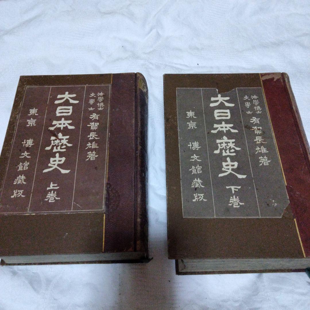 希少価値　明治40.41年発行「大日本歴史」上下巻