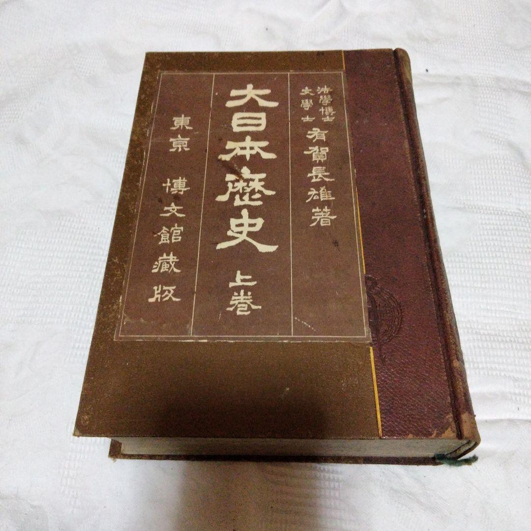 希少価値　明治40.41年発行「大日本歴史」上下巻