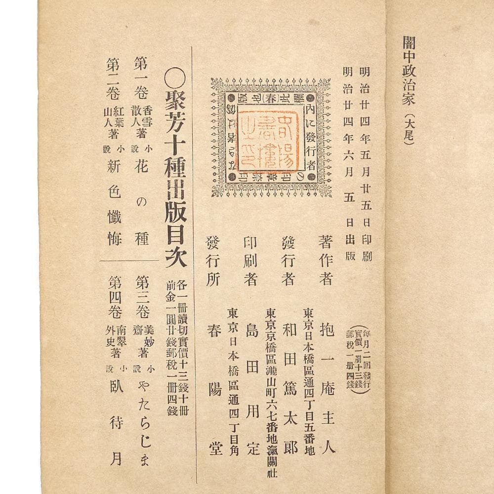 ※稀覯※　抱一庵主人　明治二十四年　初版　【 闇中政治家 】　原抱一庵　春陽堂