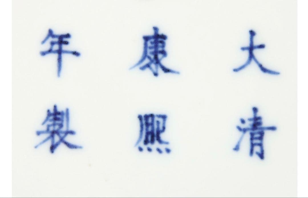 中国古美術品　黄釉暗刻龍文皿「大清康熙年製」記年款