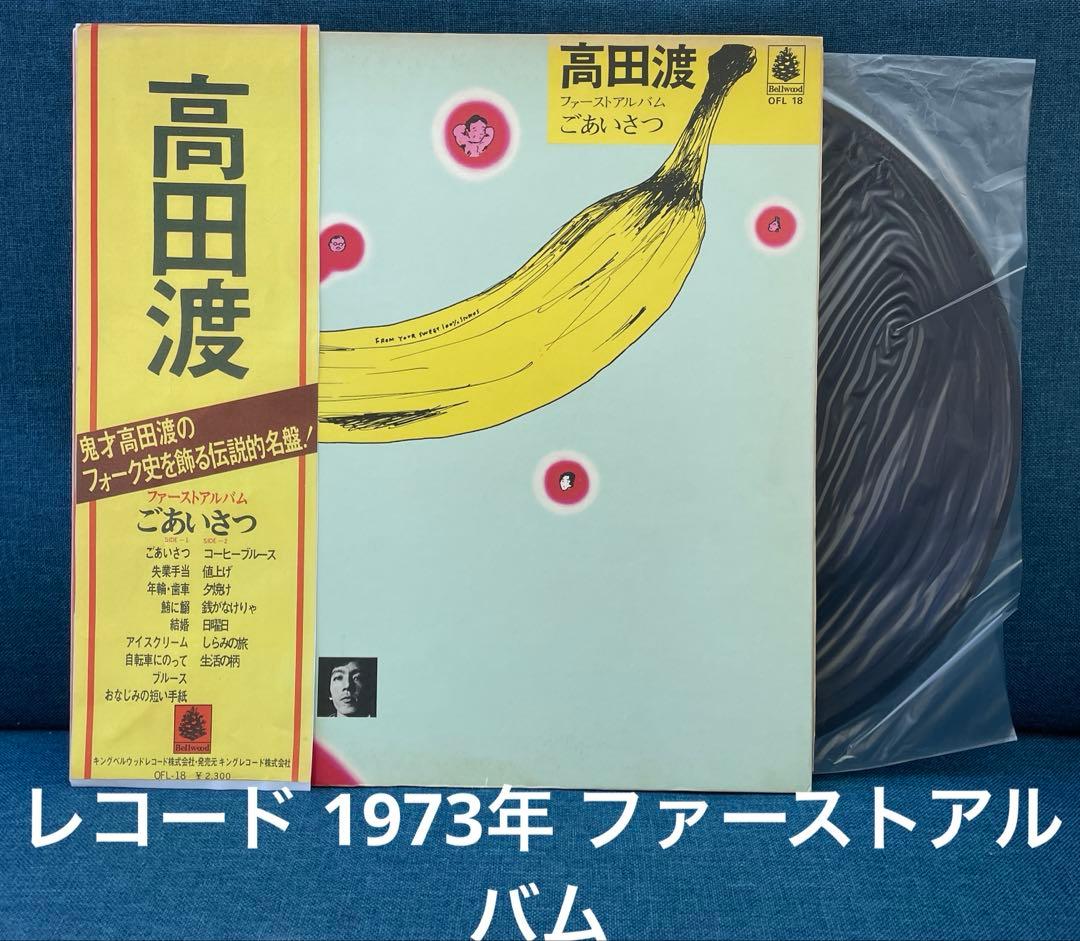 高田渡 ごあいさつ レコード 1973年盤 はっぴいえんど 大名盤 アナログ盤