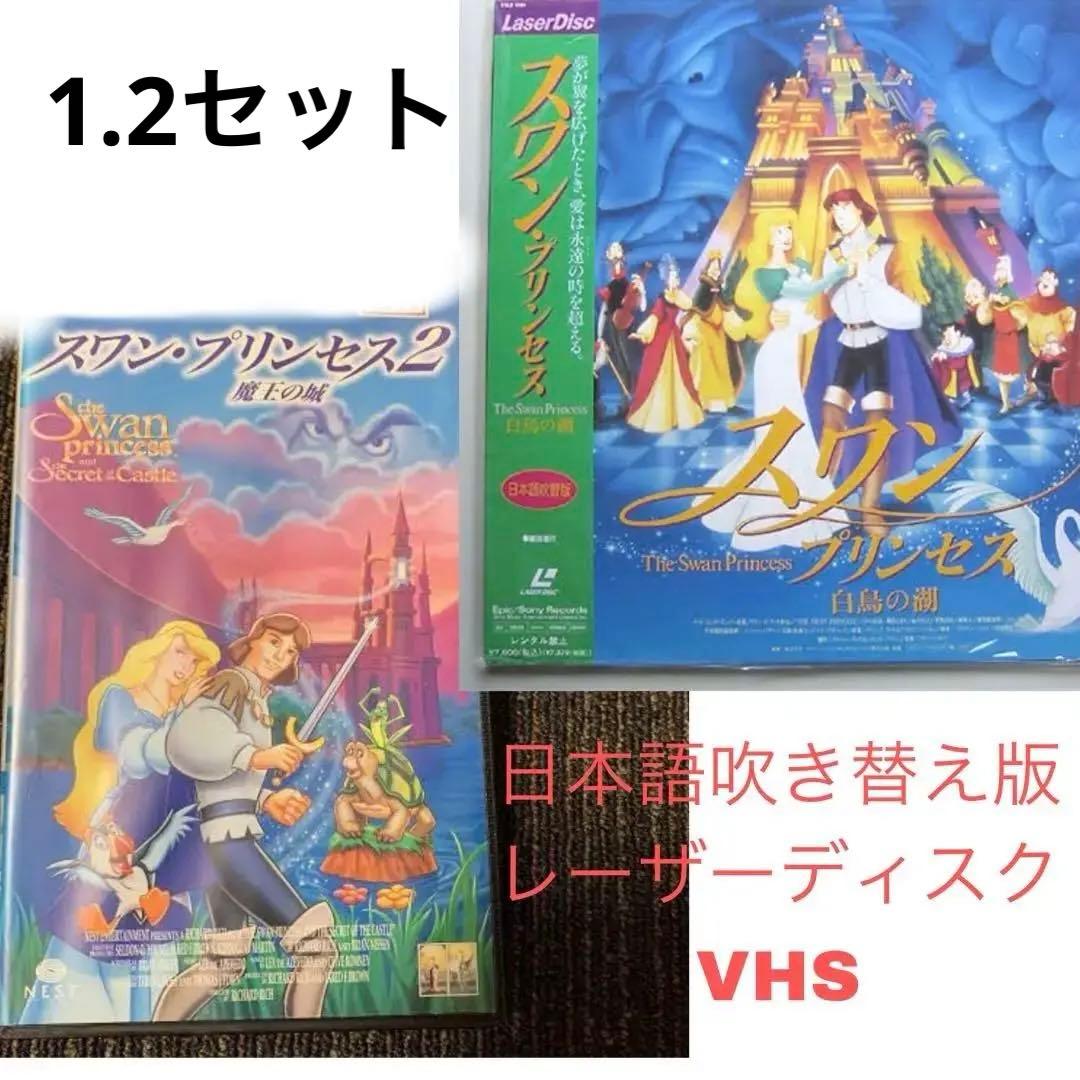 スワンプリンセス1.2セット swanprincess レーザーディスク　vhs