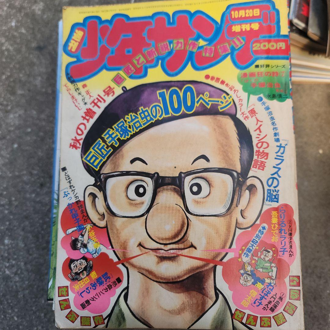 少年サンデー 200円 10月20日号