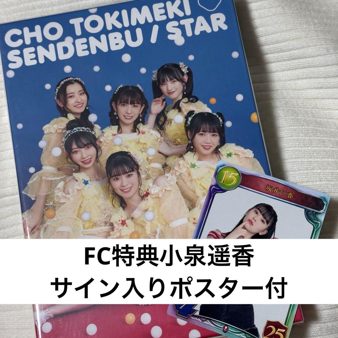 超ときめき♡宣伝部 STAR FC限定盤