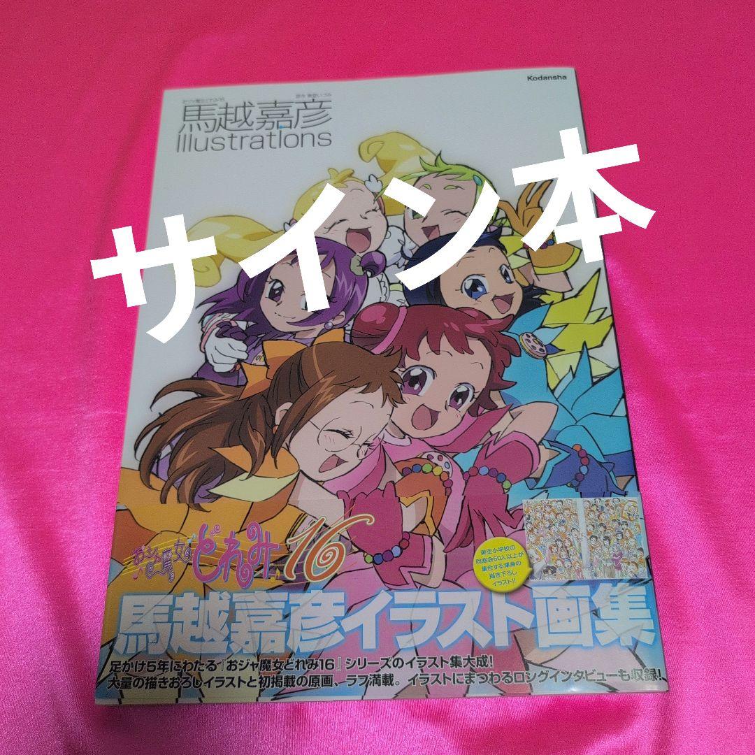 サイン本　おジャ魔女どれみ16　馬越嘉彦　Ilustrations