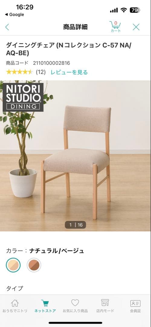 美品　送料込み ニトリ　ダイニングチェア