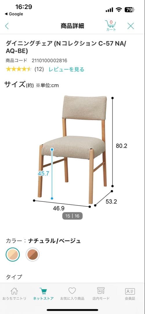 美品　送料込み ニトリ　ダイニングチェア