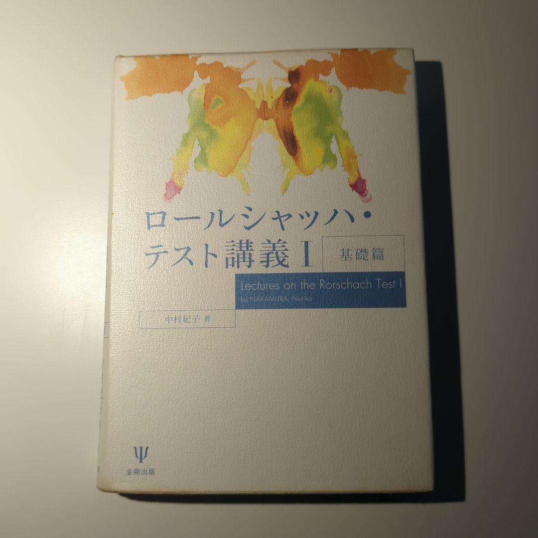 ロールシャッハ・テスト（エクスナー法・片口法）の書籍一式