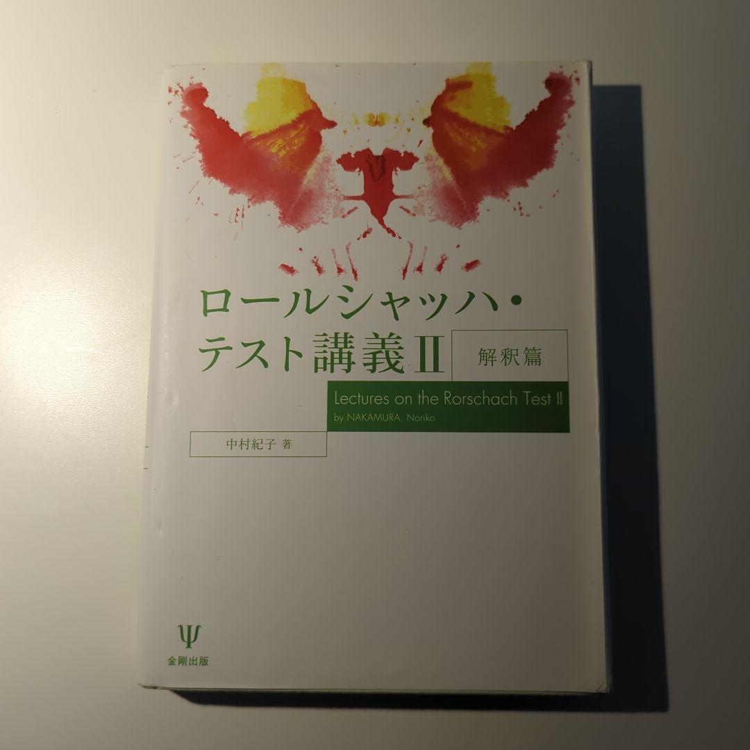ロールシャッハ・テスト（エクスナー法・片口法）の書籍一式