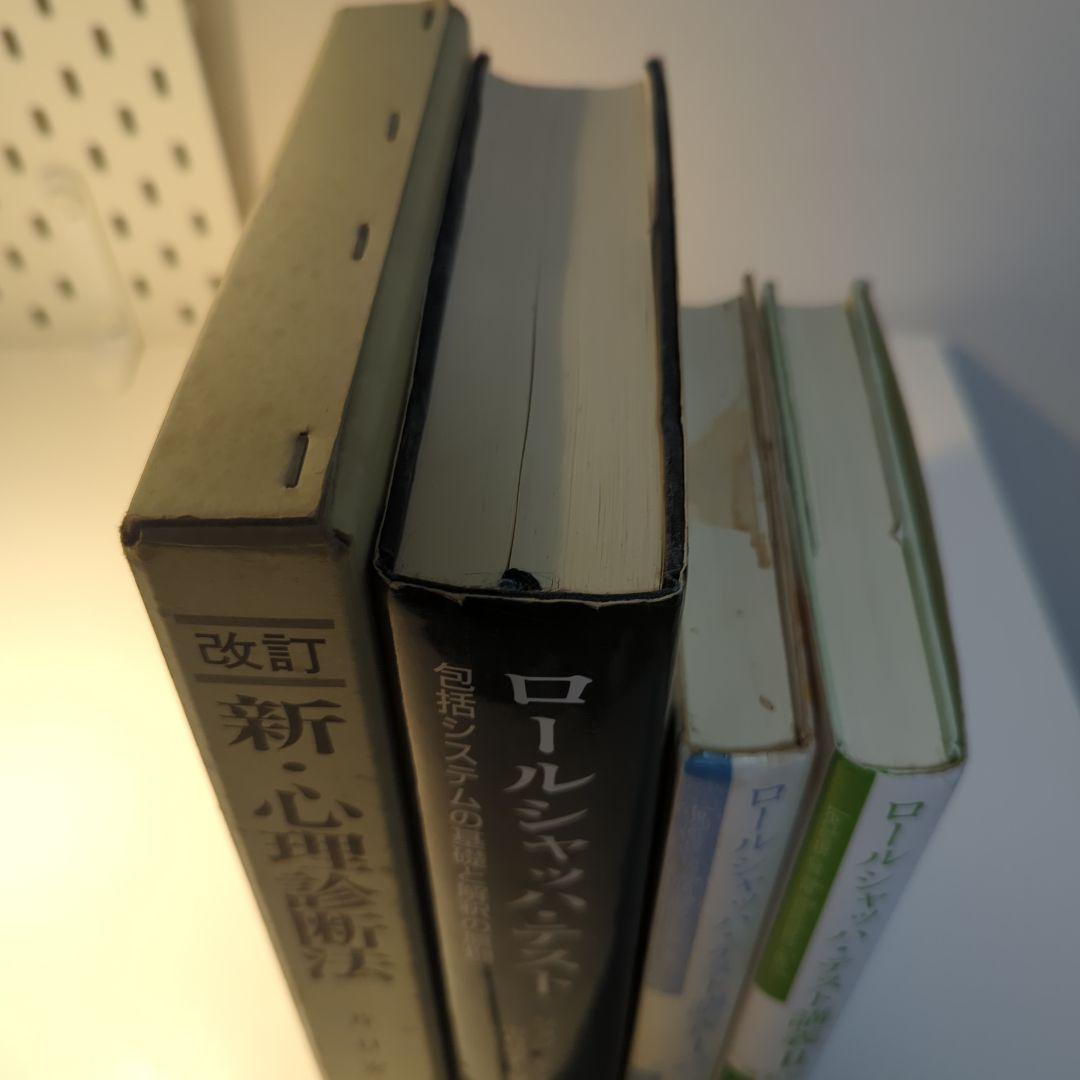 ロールシャッハ・テスト（エクスナー法・片口法）の書籍一式