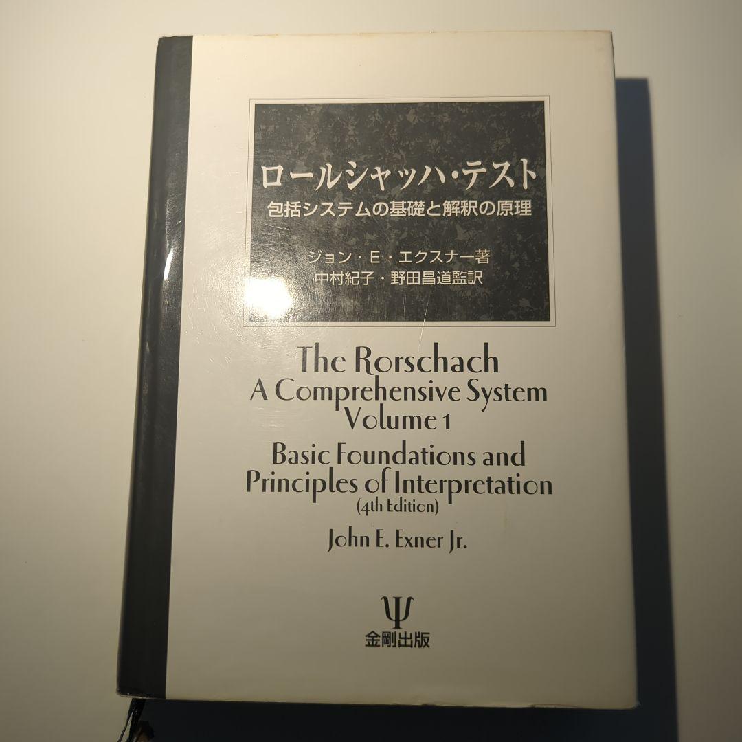 ロールシャッハ・テスト（エクスナー法・片口法）の書籍一式