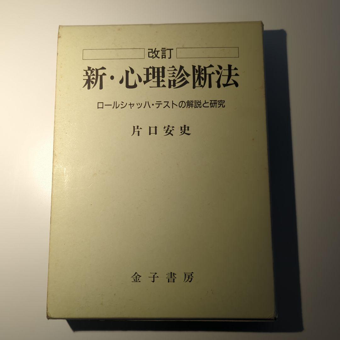 ロールシャッハ・テスト（エクスナー法・片口法）の書籍一式