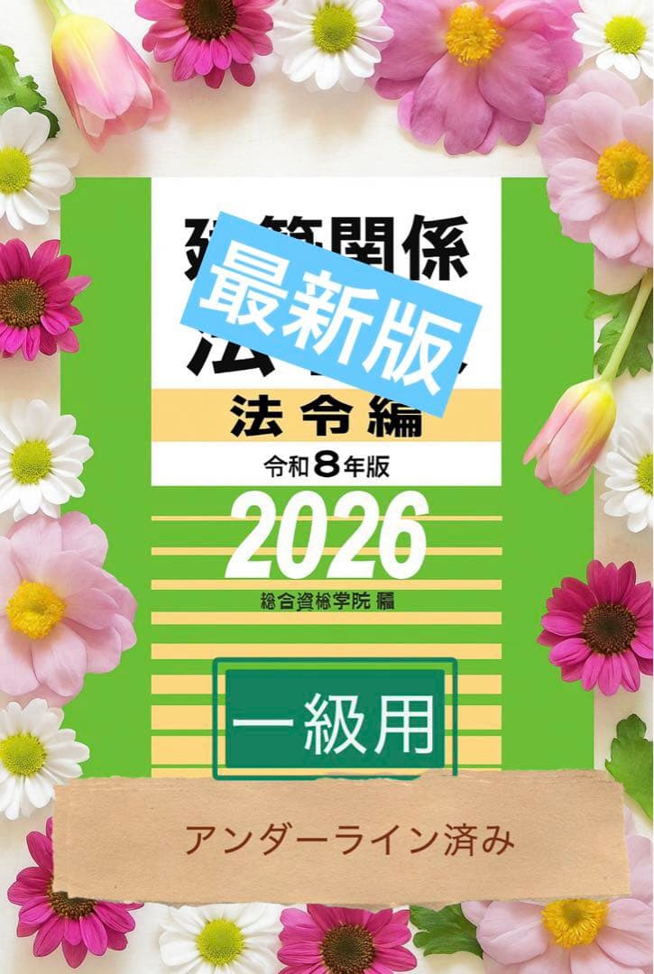線引き済/一級建築士 建築関係法令集 2026 総合資格 令和8年度