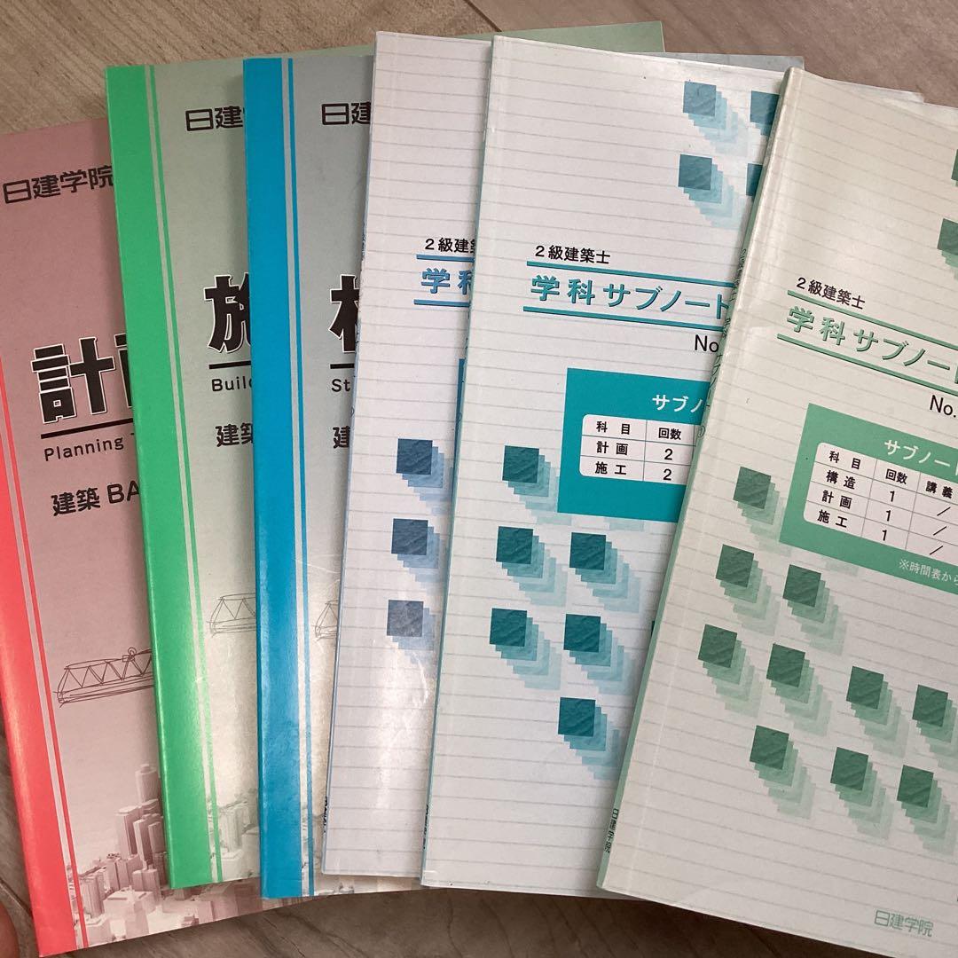 日建学院二級建築士勉強セット