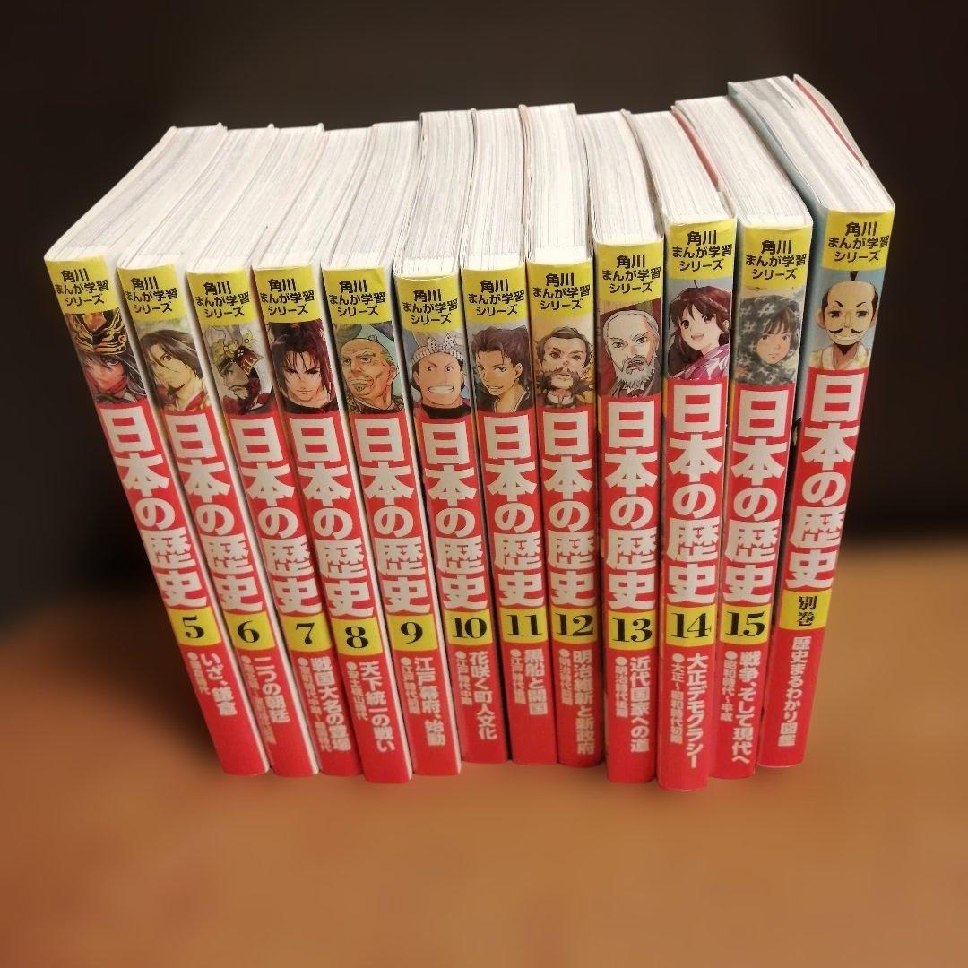日本の歴史5巻〜15巻セット+別巻1冊　角川まんが学習シリーズ