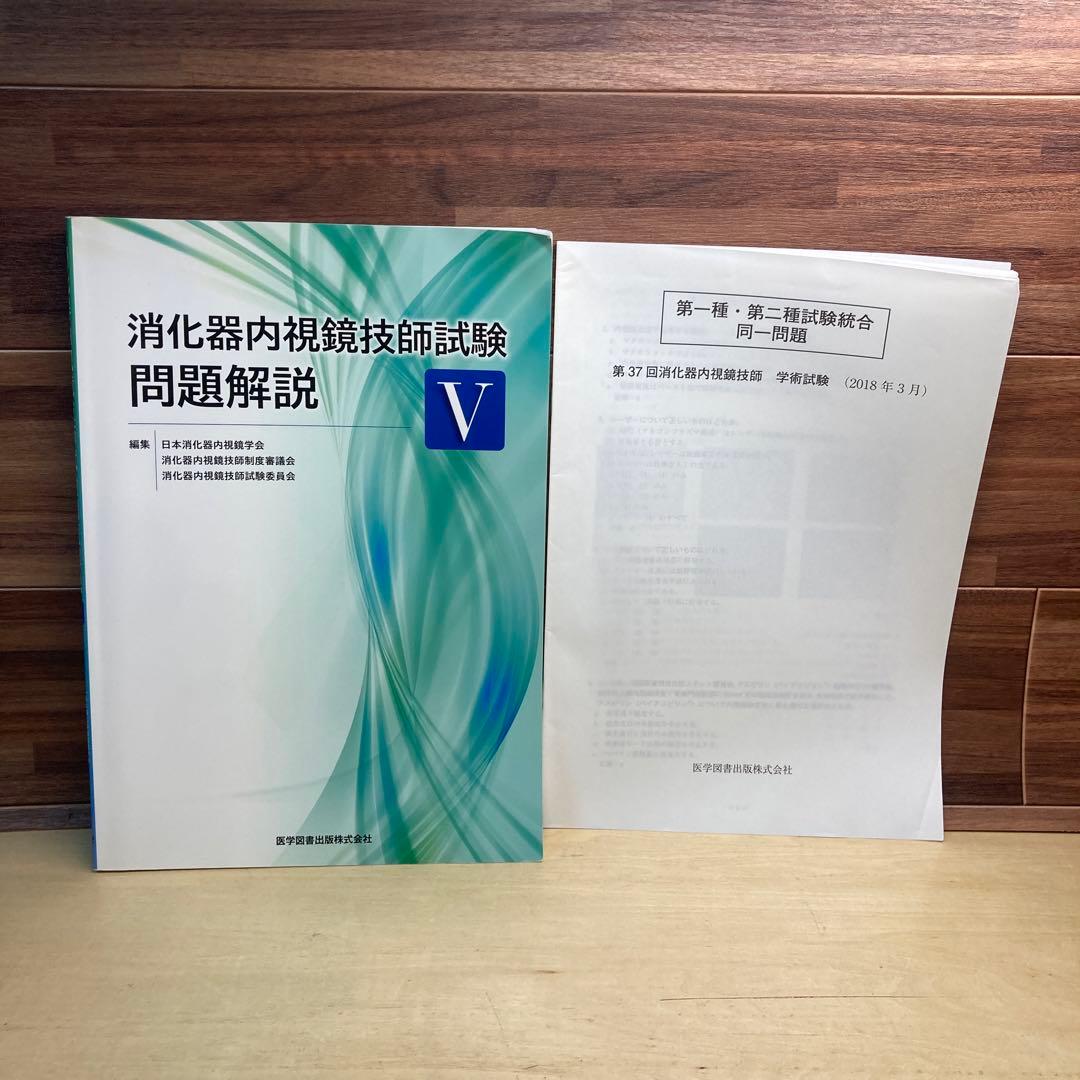 消化器内視鏡技師試験問題解説 Ⅴ