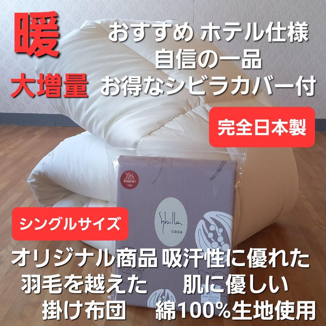 ホテル仕様 増量 掛け布団＆シビラカバー アレルギー対策 清潔 安心 日本製⑥