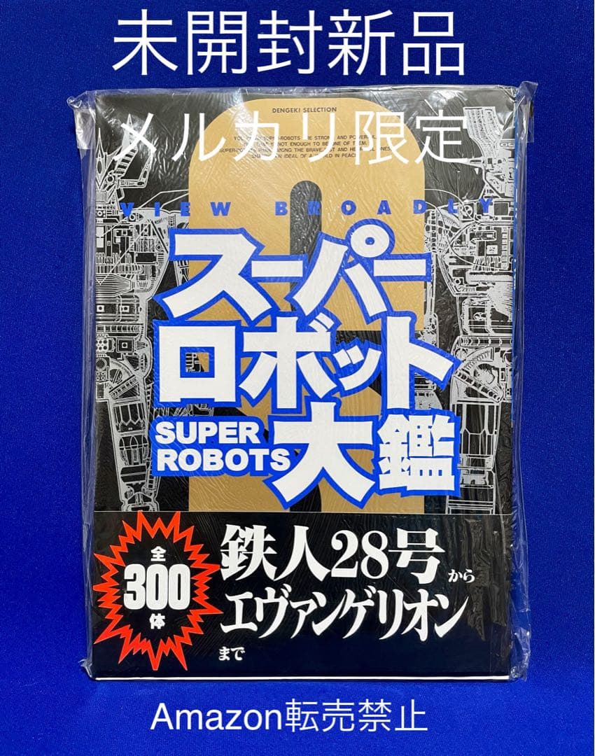 ★当時物　スーパーロボット大鑑　発行メディアワークス　主婦の友社　鉄人28号