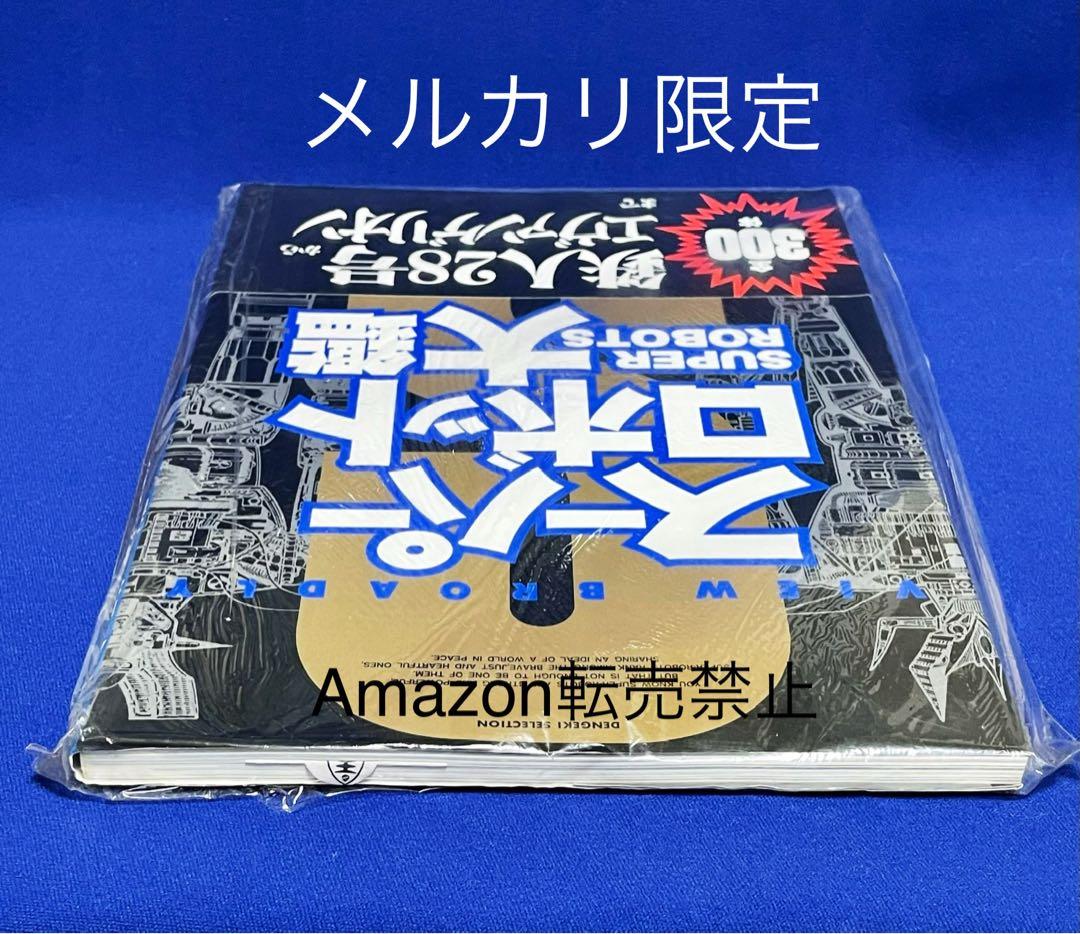 ★当時物　スーパーロボット大鑑　発行メディアワークス　主婦の友社　鉄人28号