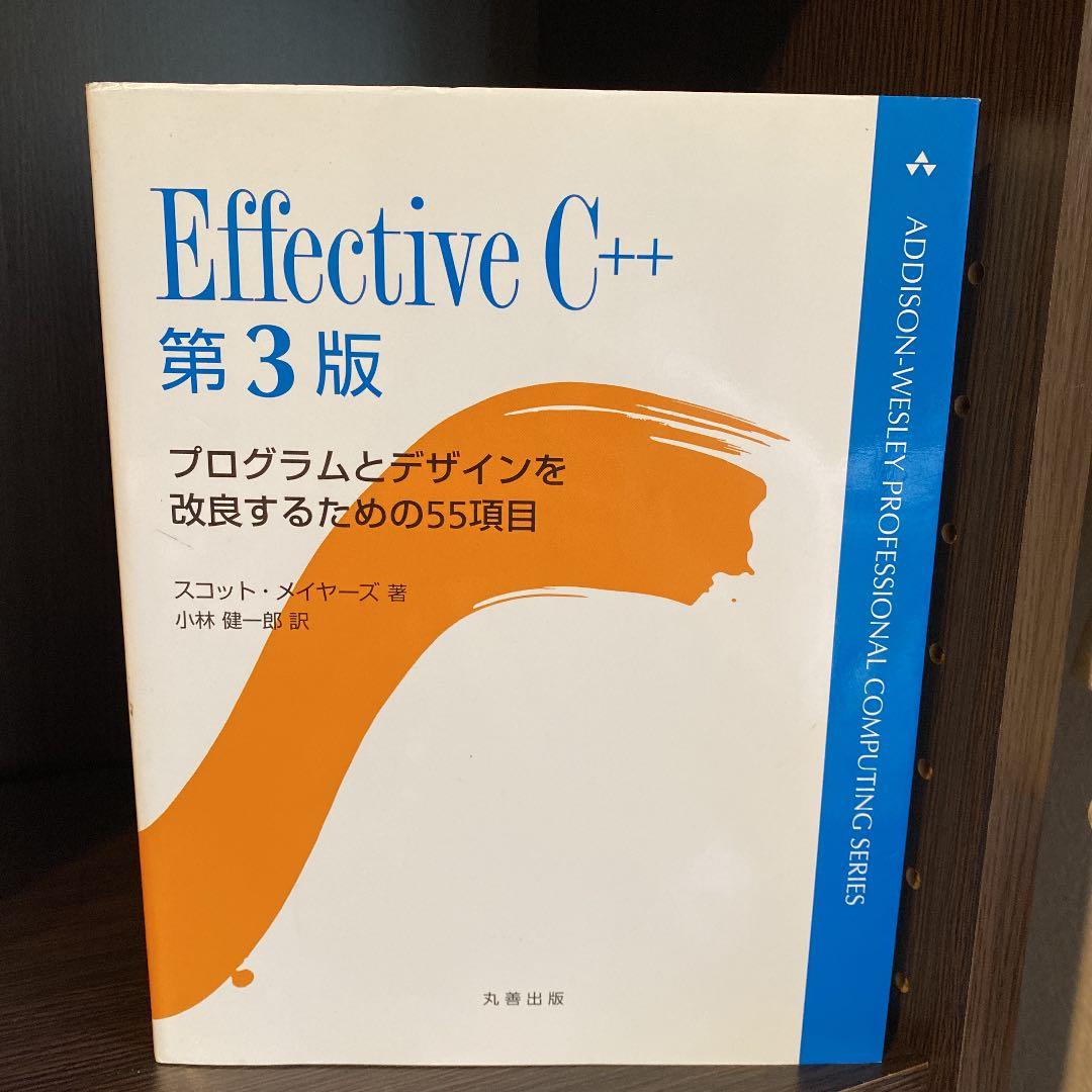 Effective C++ : プログラムとデザインを改良するための55項目