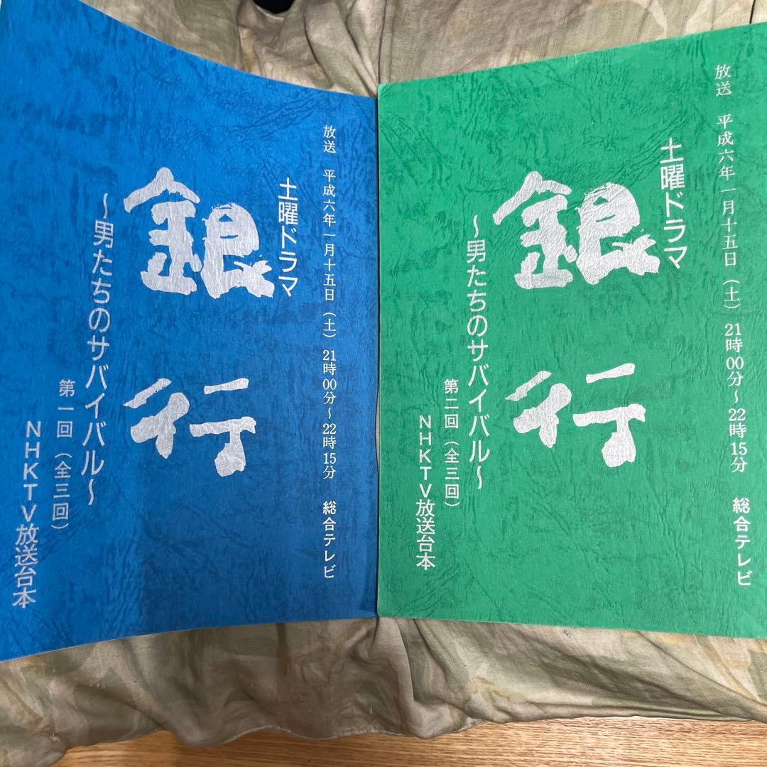 テレビドラマ　台本 銀行 3冊　まとめてセット
