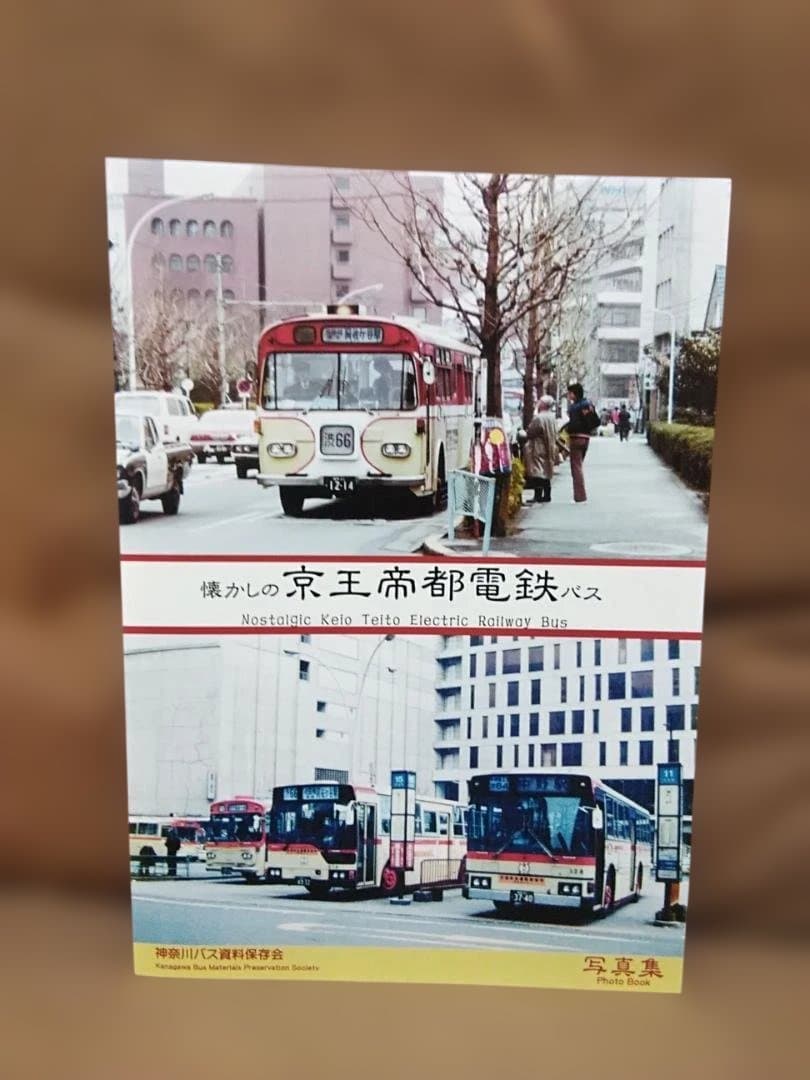 と*ち様 神奈川バス資料保存会 懐かしの京王帝都電鉄バス　京王バス都営バス神奈川