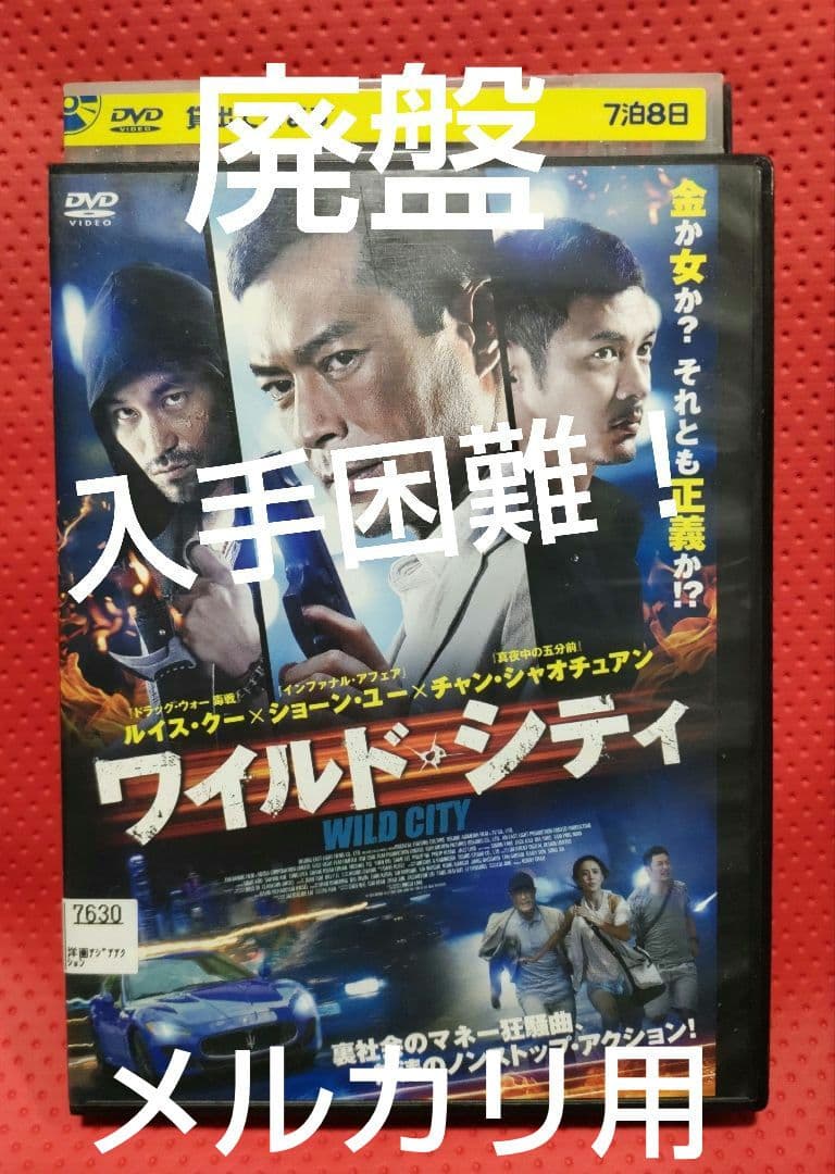入手困難！【廃盤】ルイス・クー主演 ワイルド・シティ DVD