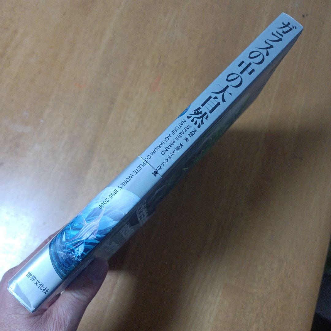 ガラスの中の大自然 : 天野尚水草レイアウト作品集 : 1985-2009　２冊