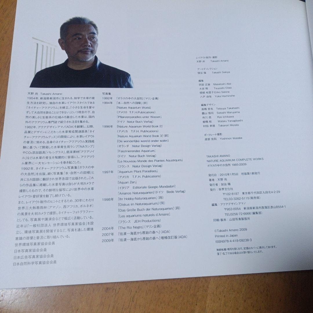 ガラスの中の大自然 : 天野尚水草レイアウト作品集 : 1985-2009　２冊