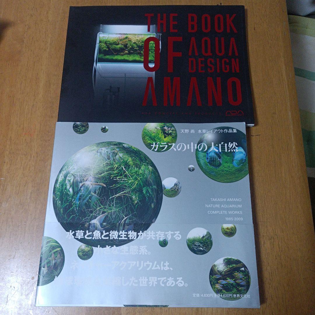ガラスの中の大自然 : 天野尚水草レイアウト作品集 : 1985-2009　２冊
