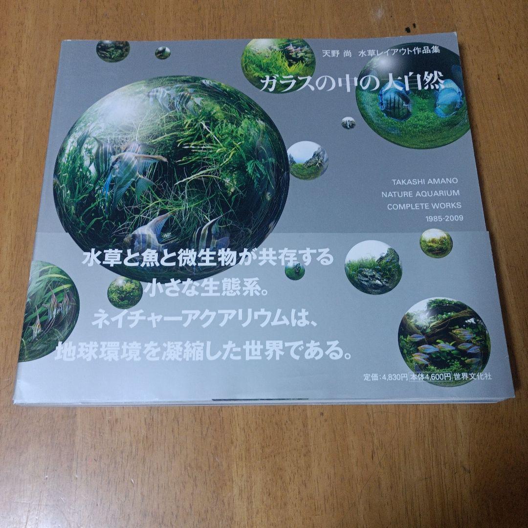 ガラスの中の大自然 : 天野尚水草レイアウト作品集 : 1985-2009　２冊
