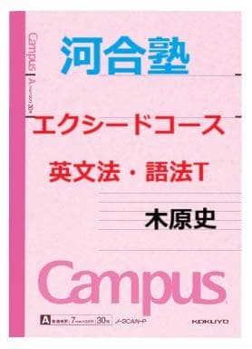 【河合塾】『エクシードコース　英文法・語法T　木原史先生　第1講授業ノート』+α