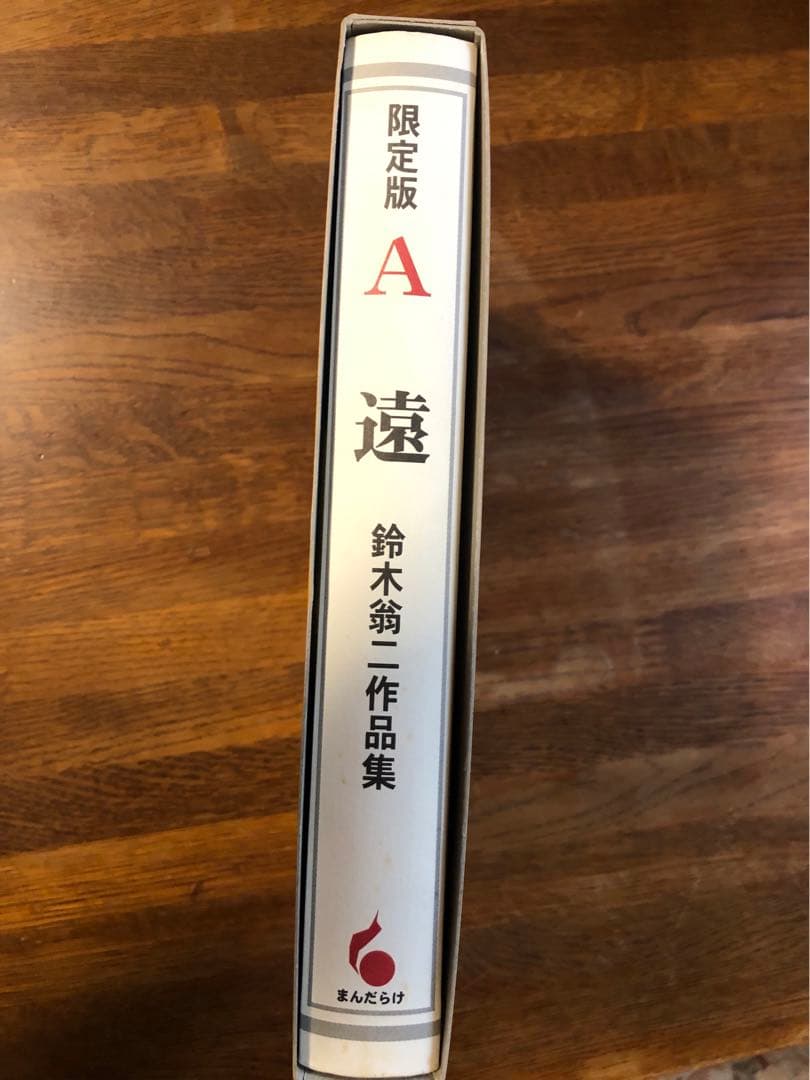 鈴木翁ニ直筆サイン本　限定本（限定1000部）　A遠　特別付録付き