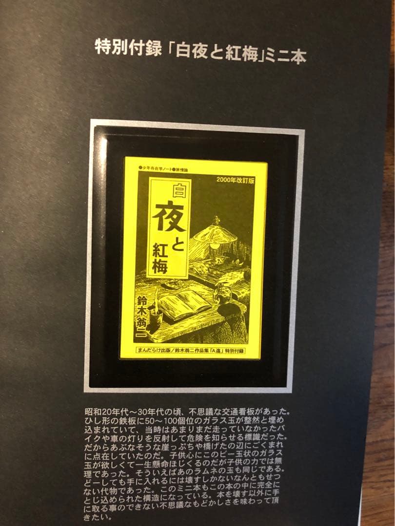 鈴木翁ニ直筆サイン本　限定本（限定1000部）　A遠　特別付録付き